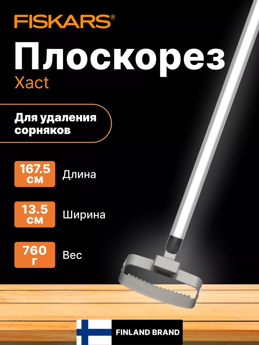Плоскорез FISKARS Xact (1027042)