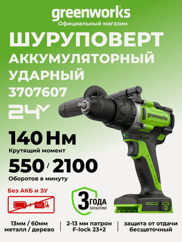 Изображение товара Дрель-шуруповерт ударная Greenworks 24V, бесщеточная, 140Нм, anti-kickback, без АКБ и ЗУ