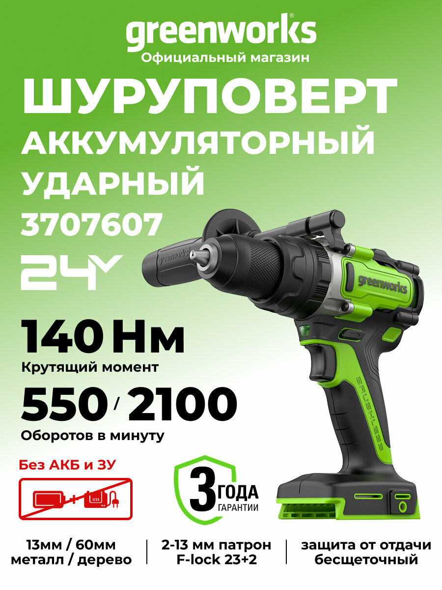 Дрель-шуруповерт ударная Greenworks GD24DD140 24V бесщеточная 140Нм anti-kickback без АКБ и ЗУ  3707607