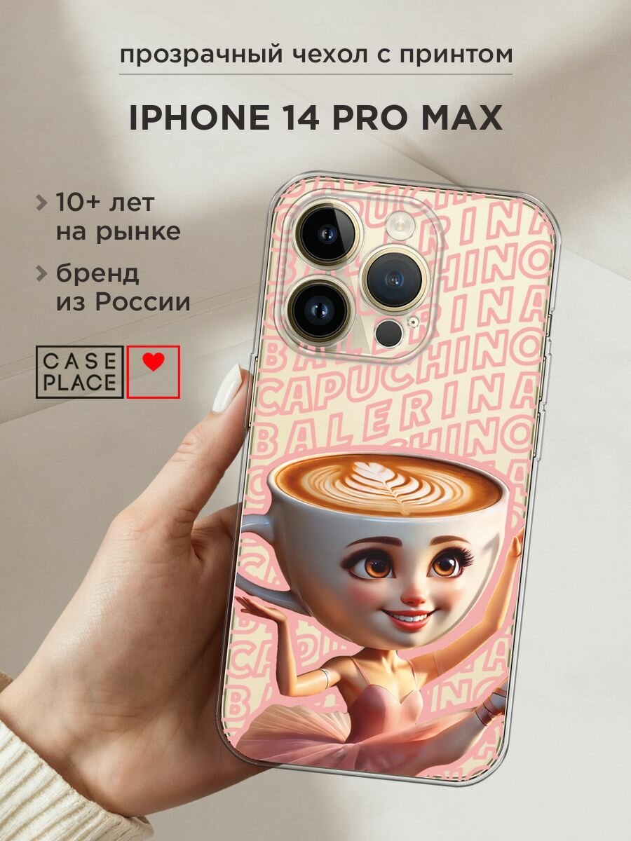 Чехол на Apple iPhone 14 Pro Max / Айфон 14 Про Макс с принтом "Балерина капучино 2", прозрачный