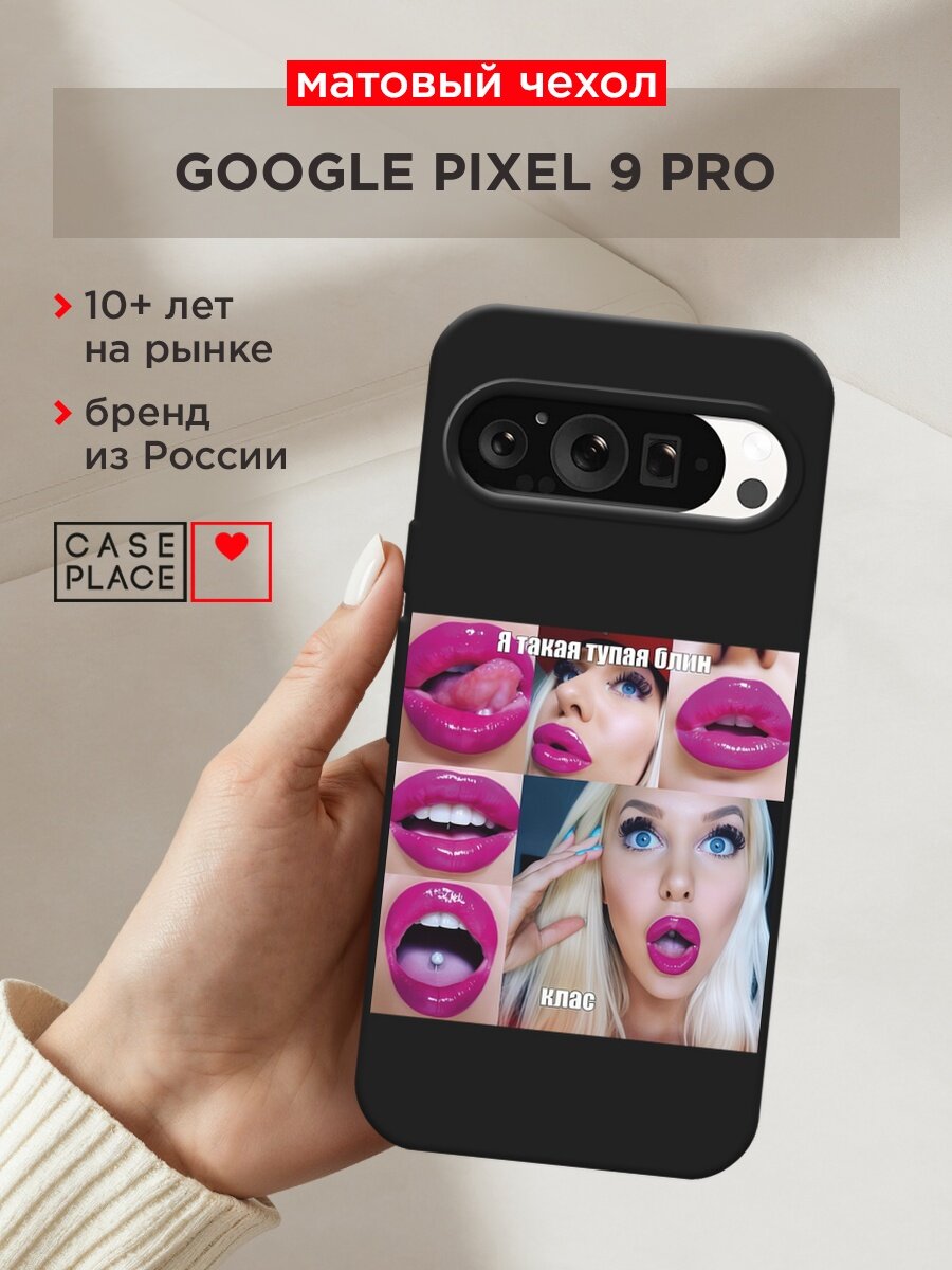 Черный матовый чехол на Google Pixel 9 Pro / Гугл Пиксель 9 Про с принтом "Я такая тупая девушка"