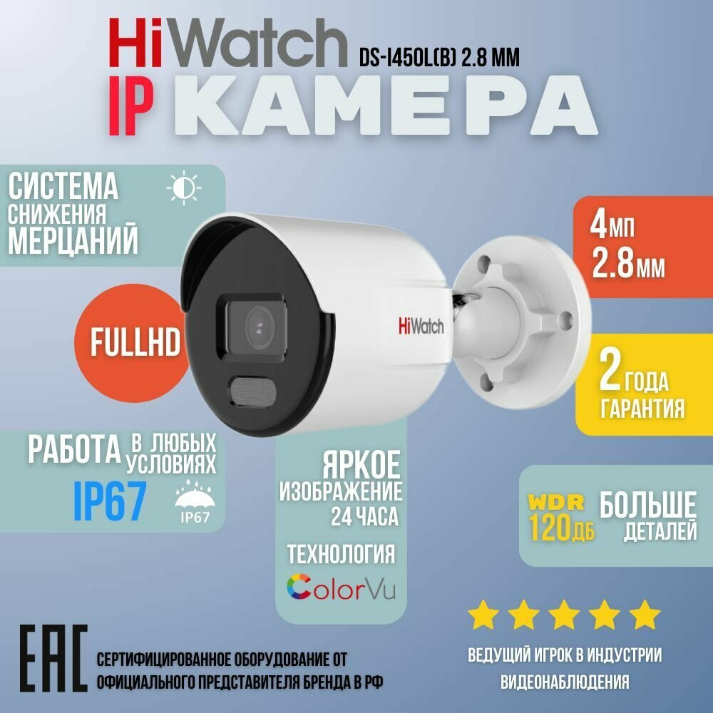 4Мп уличная цилиндрическая IP-камера с LED-подсветкой технологией ColorVu HiWatch DS-I450L(D) (2.8 mm))