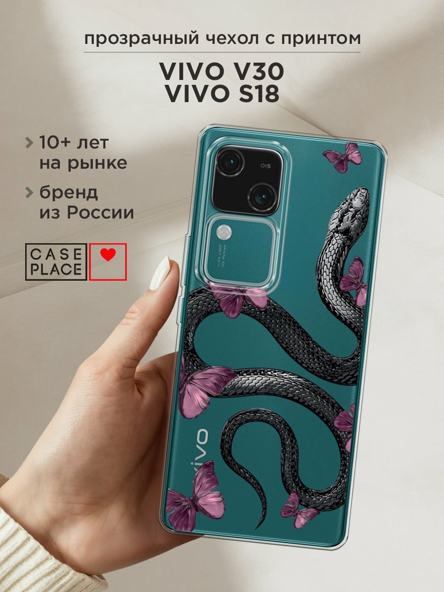 Чехол на Vivo V30/S18 / Виво V30 Pro/S18 Pro с принтом "Snake and butterflies 2"
