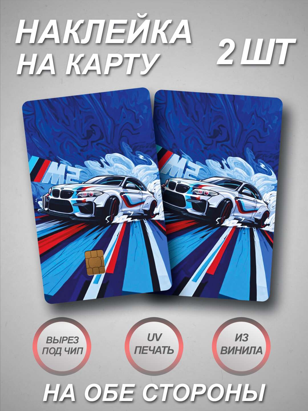Наклейка на банковскую карту с BMW M2