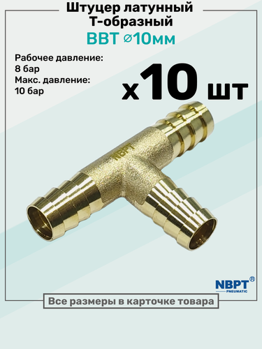 Изображение товара Штуцер-тройник "елочка" латунный BBT 10мм, Т-образный Пневмоштуцер NBPT, Набор 10шт