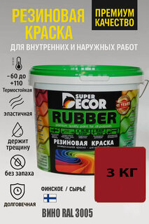 Изображение товара Резиновая краска Super Decor Rubber Вино RAL 3005 3кг