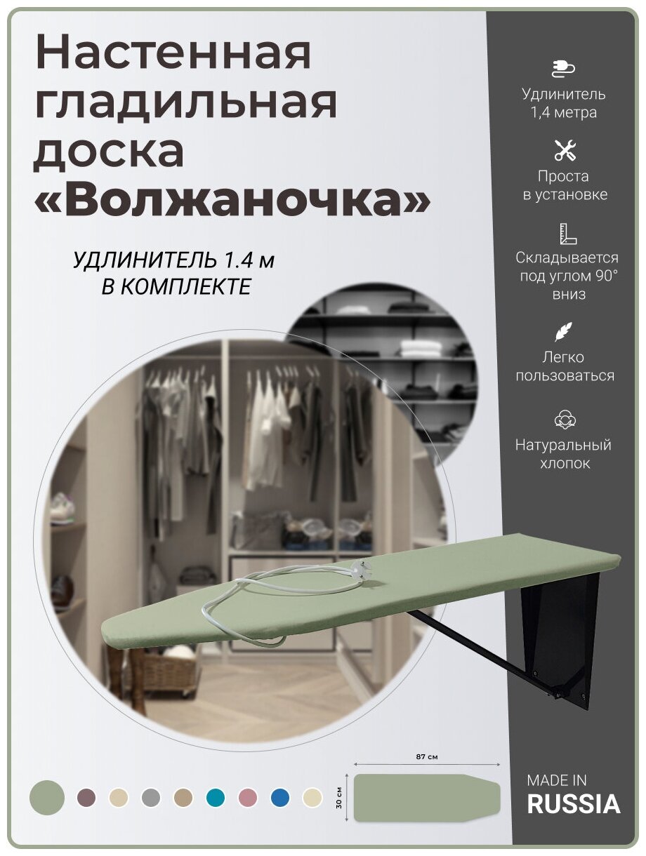 Волжаночка Гладильная доска настенная, встраиваемая в шкаф с розеткой и удлинителем, размер 87х30 см, цвет оливковый