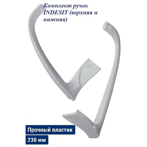 Комплект ручек для холодильника Indesit (верхняя и нижняя)/ Код C00857155 и Код C00857152