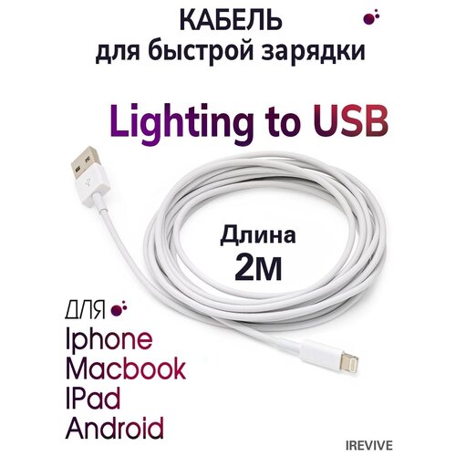 Кабель для зарядки iPhone. Кабель Lightning. Шнур для iPhone. Кабель для зарядки iPhone 2 метра. зарядный кабель lightning для apple iphone ipad и airpods юсб провод для эпл айфон usb провод лайтнинг для айфон 2 метра белый