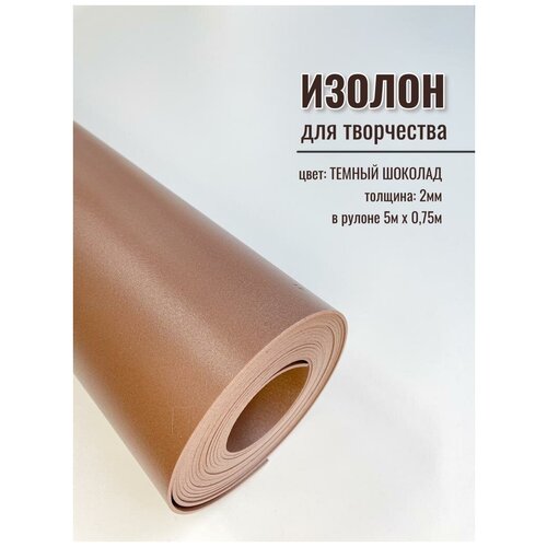 Изолон для творчества 2мм, в рулоне 5 метров, цвет темный-шоколад