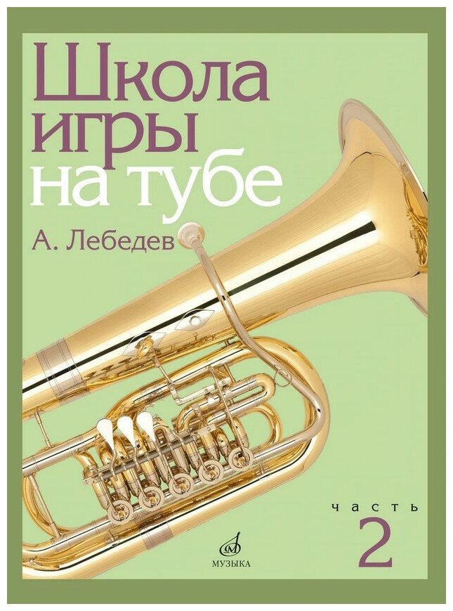 17696МИ Лебедев А. Школа игры на тубе. Часть 2, издательство "Музыка"