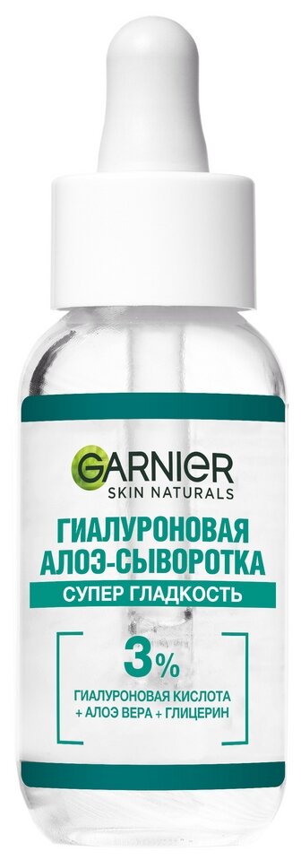 GARNIER Супер Гладкость Гиалуроновая Алоэ-сыворотка для лица, 30 мл