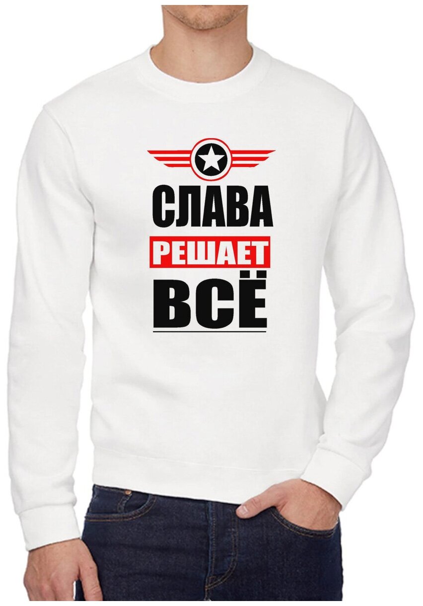 Свитшот CoolPodarok слава решает все 