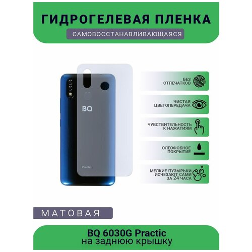 Защитная гидрогелевая плёнка BQ 6030G Practic, бронепленка, пленка на заднюю крышку, матовая защитная гидрогелевая плёнка bq 5470 g бронепленка пленка на заднюю крышку матовая