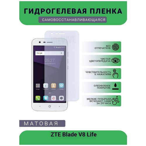 Гидрогелевая защитная пленка для телефона ZTE Blade V8 Life, матовая, противоударная, гибкое стекло, на дисплей гидрогелевая защитная пленка для телефона zte s30 se матовая противоударная гибкое стекло на дисплей