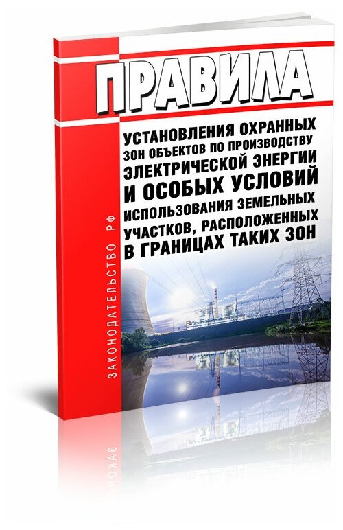 Правила установления охранных зон объектов по производству электрической энергии и особых условий использования земельных участков, расположенных в границах таких зон 2024 год - ЦентрМаг