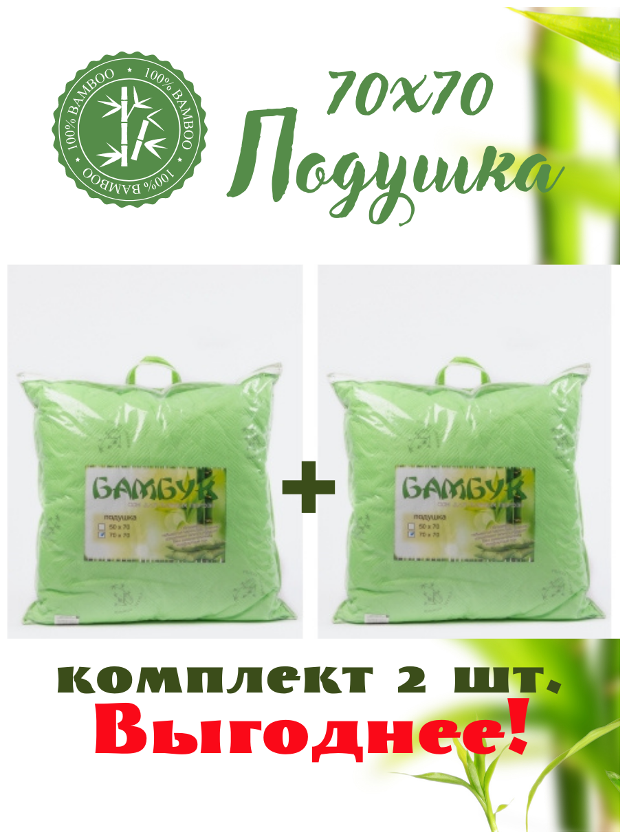 Подушка 70х70 см. комплект 2 шт. гипоаллергенное бамбуковое волокно. Ивановский текстиль. - фотография № 1