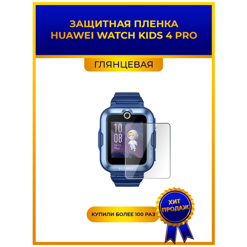 Глянцевая защитная для смарт-часов HUAWEI WATCH KIDS 4 PRO, гидрогелевая, на дисплей, не стекло