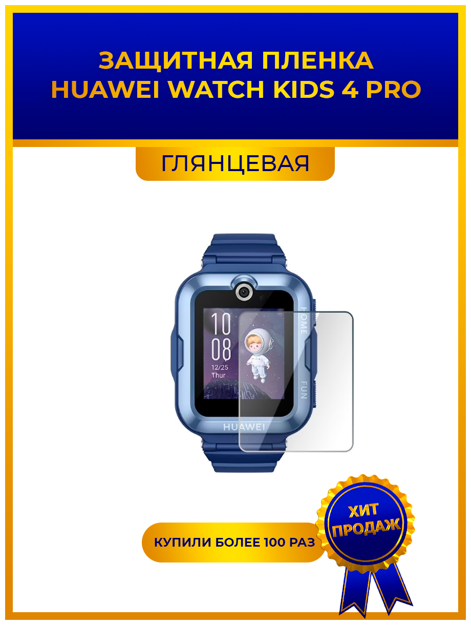 Глянцевая защитная для смарт-часов HUAWEI WATCH KIDS 4 PRO, гидрогелевая, на дисплей, не стекло