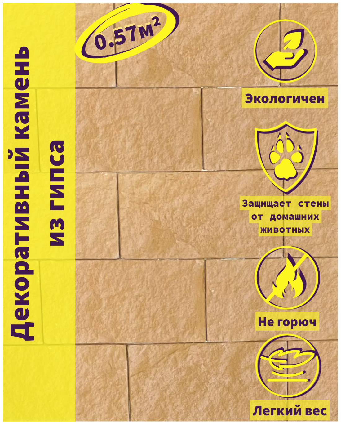 Гипсовая плитка/ Декоративный камень "Доломит Песочный" 0.57 м²