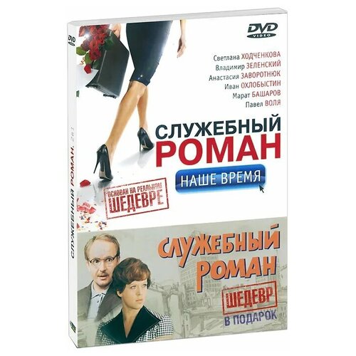 евтушенко г м служебный роман сентиментальная повесть Служебный роман: Наше время. Служебный роман. Коллекционное издание