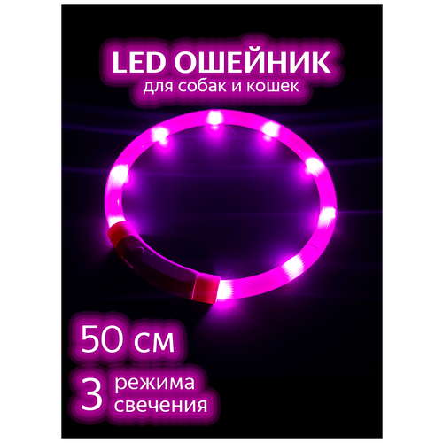 Светящийся ошейник для собак / Розовый 50см / Светодиодный LED ошейник для собак / Дрессировка / Поводок светящийся ошейник для собак 50см красный светодиодный led ошейник для собак дрессировка поводок