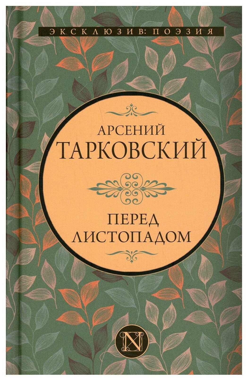 Перед листопадом (Тарковский А. А.)