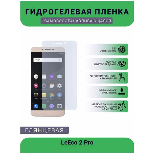 Гидрогелевая защитная пленка для телефона LeEco 2 Pro, глянцевая гидрогелевая защитная пленка для телефона leeco 2 x620 глянцевая