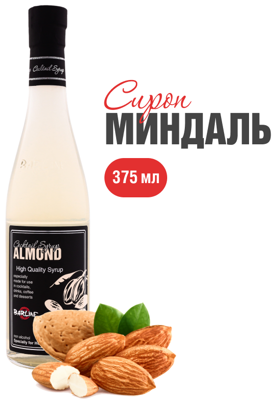Сироп Barline Миндаль (Almond), 375 мл, для кофе, чая, коктейлей и десертов