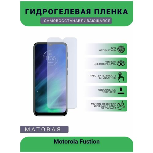 Гидрогелевая защитная пленка для телефона Motorola Fustion, матовая, на дисплей гидрогелевая защитная пленка для телефона motorola fustion матовая на дисплей