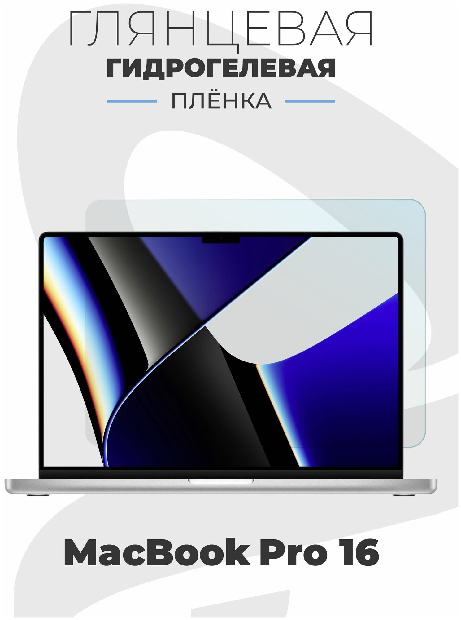 Глянцевая гидрогелевая защитная пленка AlphaSkin для ноутбука Apple MacBook Pro 16" 2021