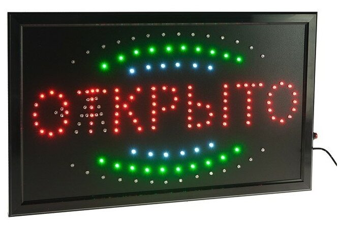 Вывеска светодиодная LED 55*33 см. "открыто/закрыто", 2 режима 220V