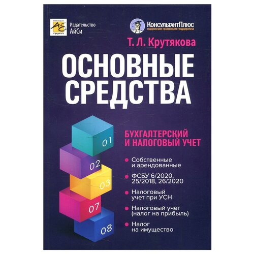 Основные средства: бухгалтерский и налоговый учет. 2-е изд, перераб. и доп