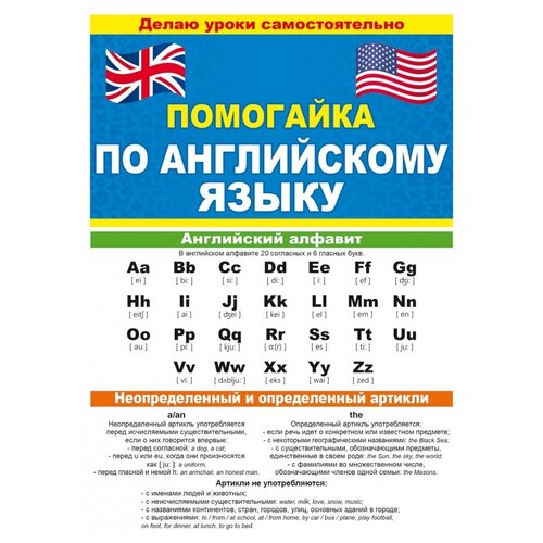 Обучающий буклет Помогайка по английскому языку 15х21 см А5 258₽
