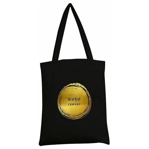 фото Сумка-шоппер арт и дизайн живи сейчас, 35*42см, черная, фольга ( артикул 325808 )