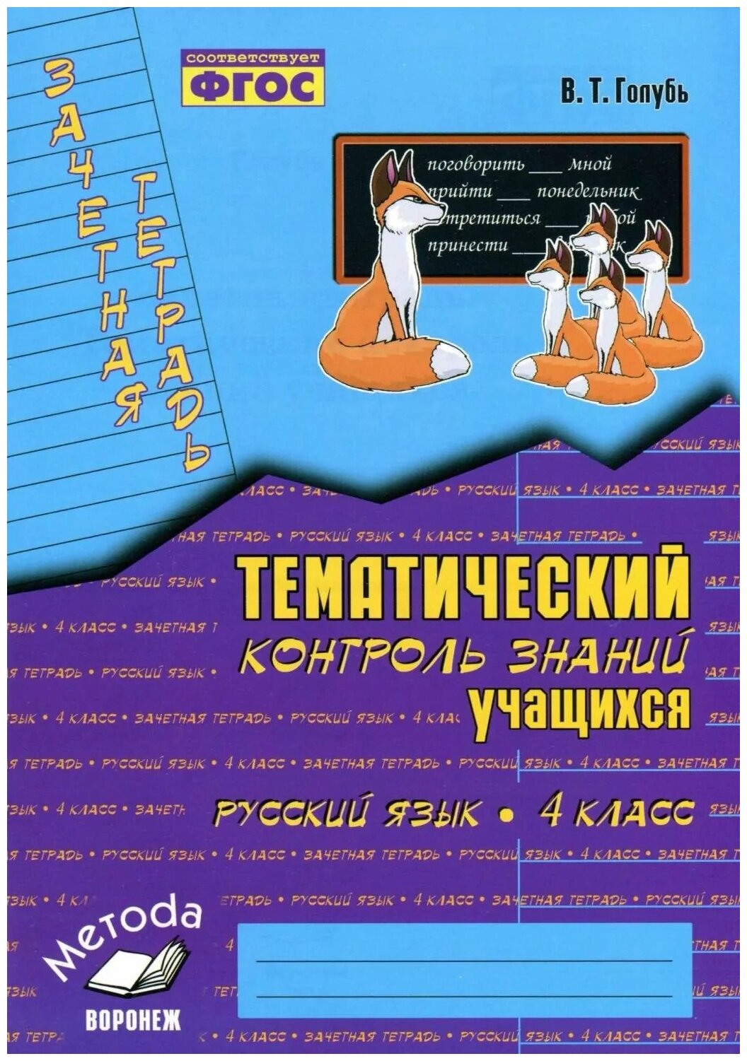 Русский язык. 4 класс. Зачетная тетрадь. Тематический контроль знаний учащихся. - фото №1