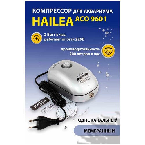 Компрессор для аквариума Hailea ACO-9601 бесшумный С регулятором потока воздуха