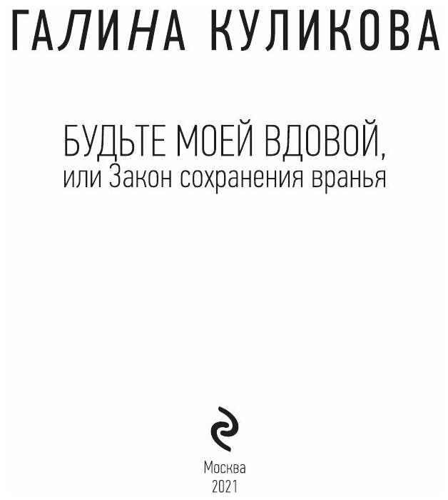 Будьте моей вдовой, или Закон сохранения вранья - фото №7