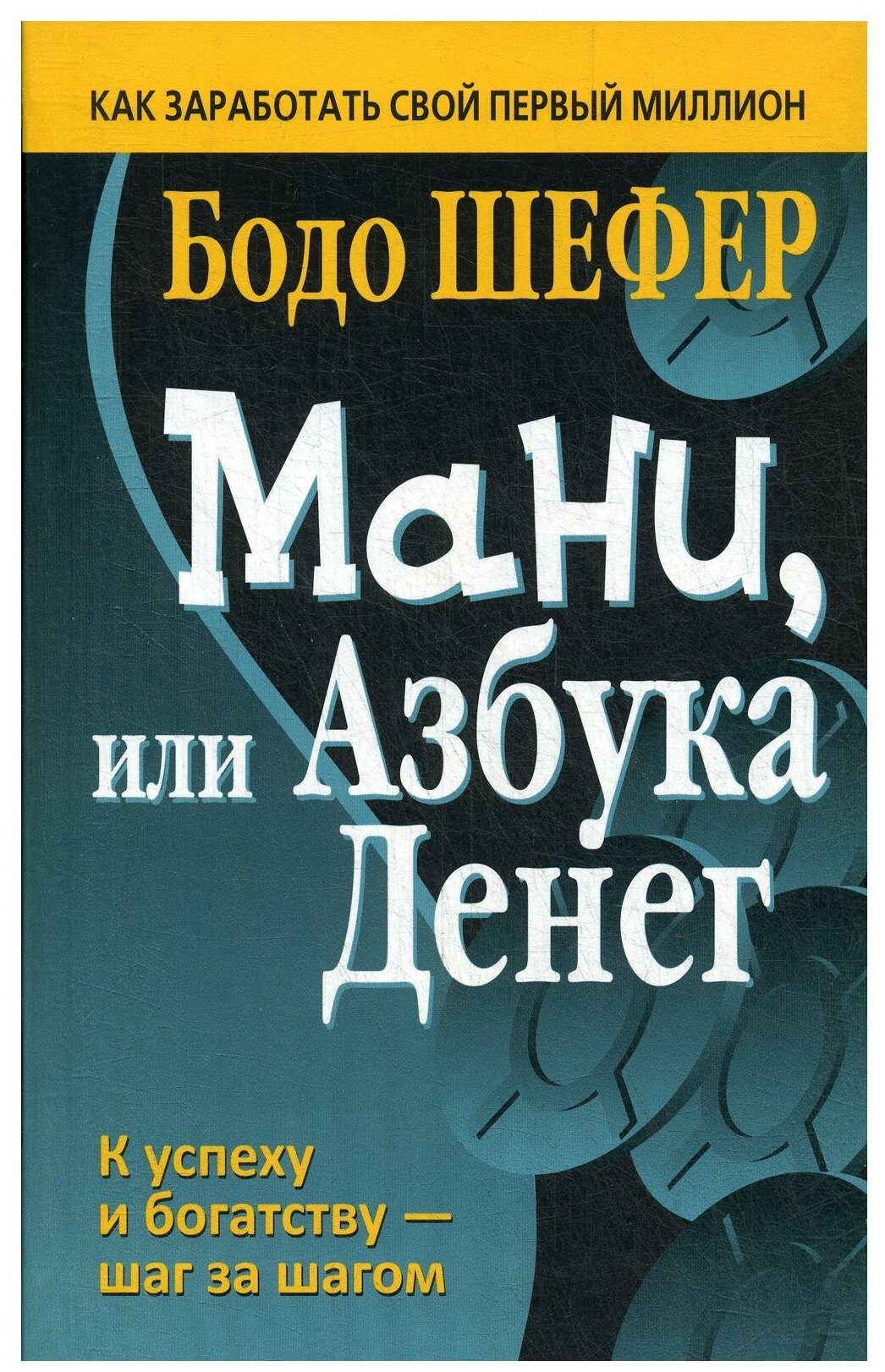 Книга Мани, или Азбука денег (Бодо Шефер) - фото №1