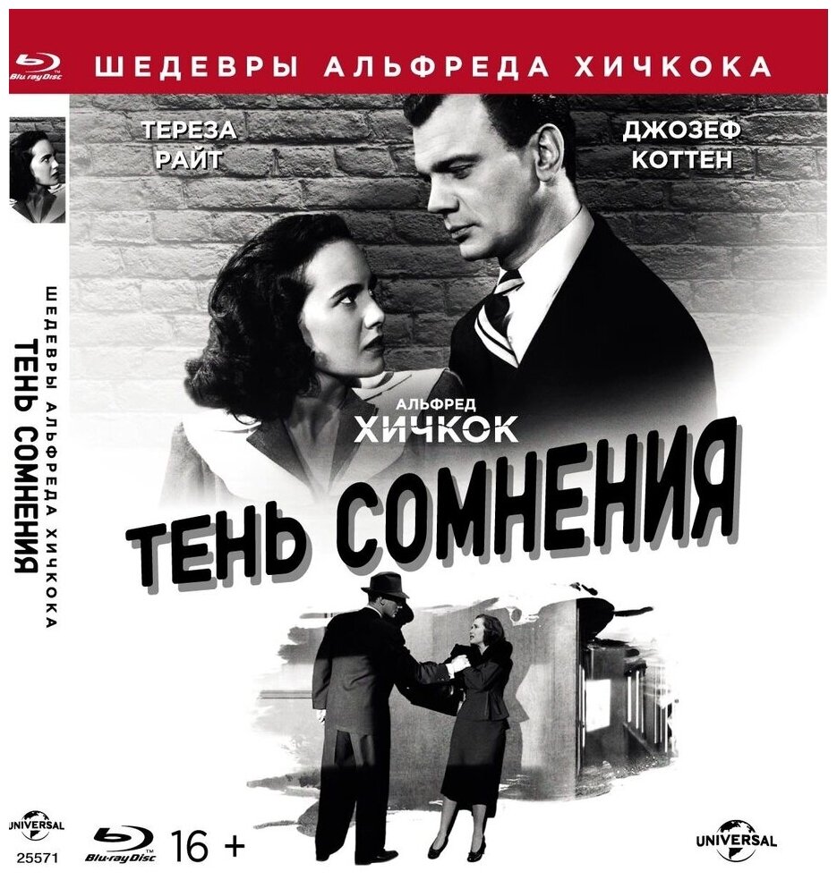 Шедевры А. Хичкока. Тень сомнения (Blu-ray)