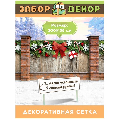 Фотосетка для забора 300х158см ЗД-0137