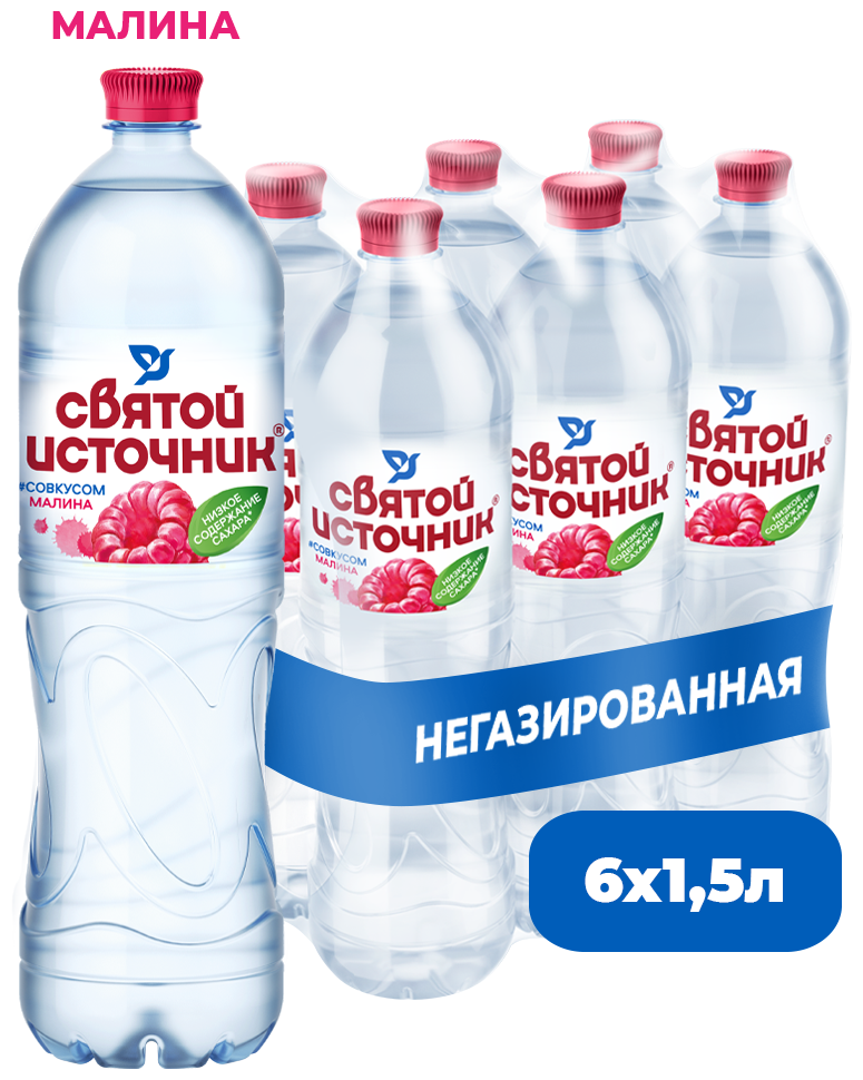 Напиток безалкогольный негазированный "Святой источник" со вкусом малины 1,5 л. ПЭТ (6 штук)