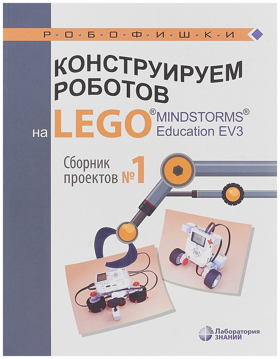 Конструируем роботов на LEGO® MINDSTORMS® Education EV3. Сборник проектов №1 - фото №5