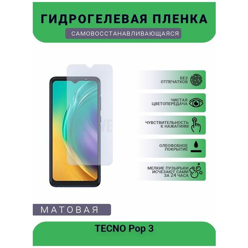 Гидрогелевая защитная пленка для телефона TECNO Pор 3, матовая, противоударная, гибкое стекло, на дисплей гидрогелевая защитная пленка для телефона tecno spark 4 lite матовая противоударная гибкое стекло на дисплей