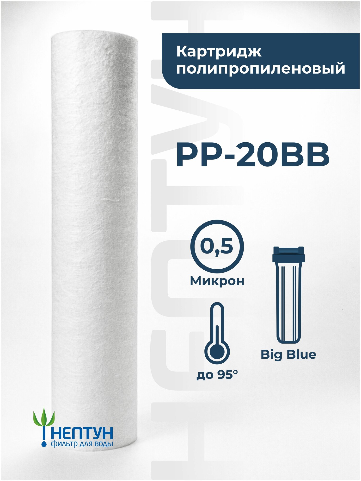 Картридж полипропиленовый “Нептун” PP-20BB 0,5мкм. Грубая очистка воды от: ила, песка, пыли, мусора, ржавчины, окалины, известняка, нерастворенного металла, фрагментов органики и т. п.