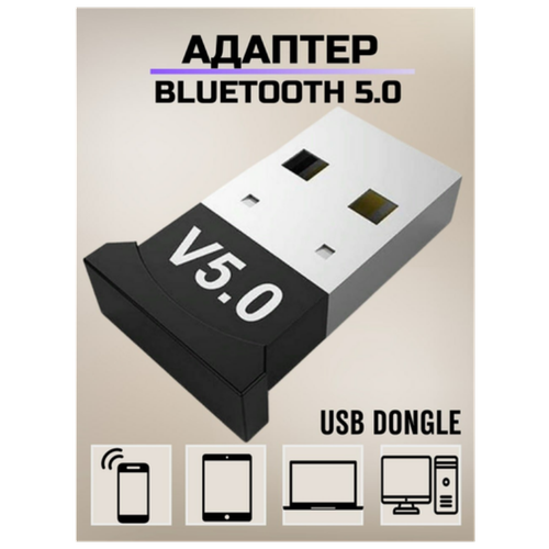 Адаптер Bluetooth 5.0 / Блютуз для компьютера / Адаптер USB Bluetooth / USB Dongle адаптер bluetooth 2 1 беспроводной блютуз адаптер usb для компьютера ноутбука