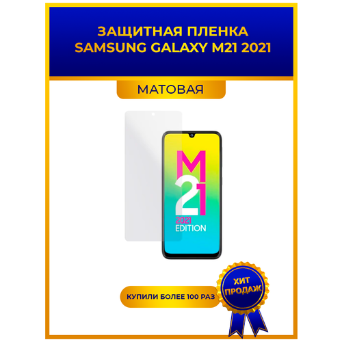 Матовая защитная premium-плёнка для SAMSUNG GALAXY M21 2021, гидрогелевая, на дисплей, для телефона гидрогелевая защитная плёнка для samsung galaxy m21 2021 матовая не стекло на дисплей для телефона