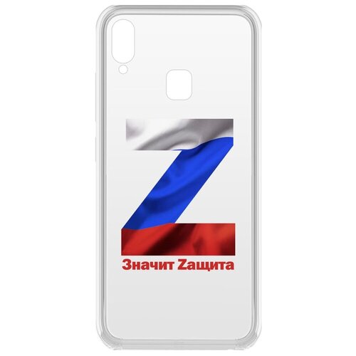 Чехол-накладка Krutoff Clear Case Z-Значит Zащита для Vivo Y91/Y91i/Y93/Y95 free shipping for vivo y5s y9s y83 y85 y93 y95 y97 y3 y7s s1 s5 s6 u1 v11i z1 z3 z5 z6 phone case x23 x27 x30 pro cartoon case