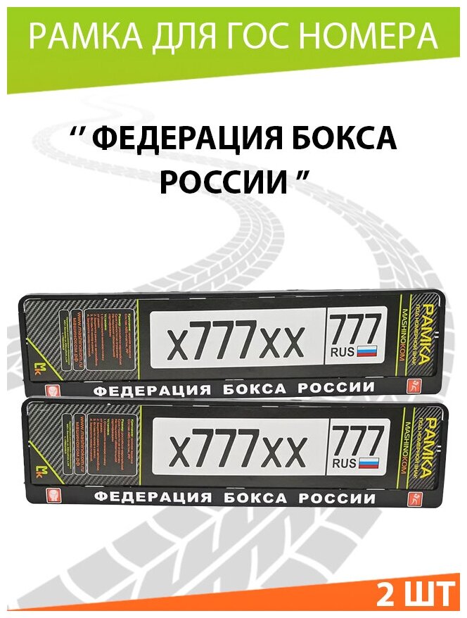 Рамка автомобильного номера Mashinokom "Танковые Войска России" Комплект 2 шт.