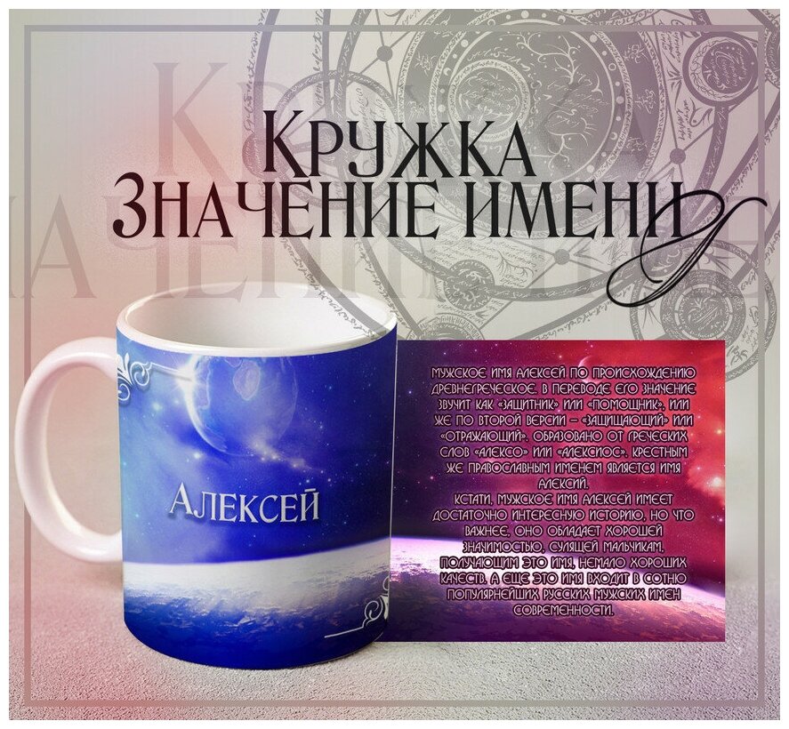 Кружка Значение имени - Алексей, 330 мл, 1 шт/ именная кружка подарок для Алексея